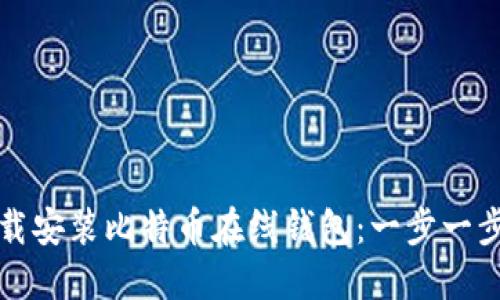 如何下载安装比特币在线钱包：一步一步的指导