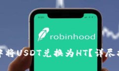 如何在小狐狸钱包中将USDT兑换为HT？详尽指南与