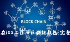 如何在iOS上注册区块链钱