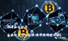 思考和关键词区块链钱包
