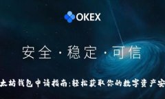 : 以太坊钱包申请指南：轻