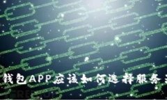 虚拟币钱包APP应该如何选