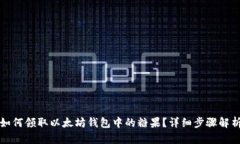 如何领取以太坊钱包中的