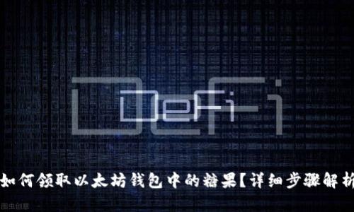 如何领取以太坊钱包中的糖果？详细步骤解析