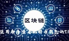 如何使用命令查看比特币