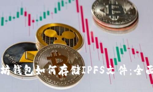 以太坊钱包如何存储IPFS文件：全面指南
