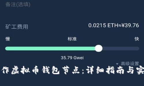 如何制作虚拟币钱包节点：详细指南与实用技巧