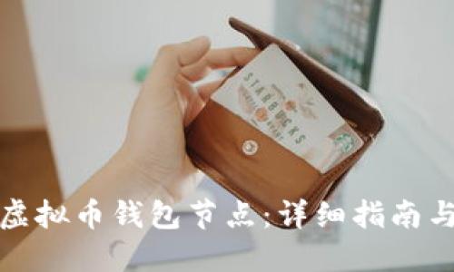 如何制作虚拟币钱包节点：详细指南与实用技巧