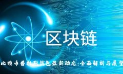 比特币普拉斯钱包最新动