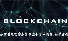 : 如何有效观察和管理虚拟