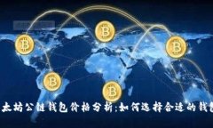 以太坊公链钱包价格分析