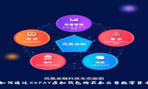 如何通过CKPAY虚拟钱包购买和出售数字货币