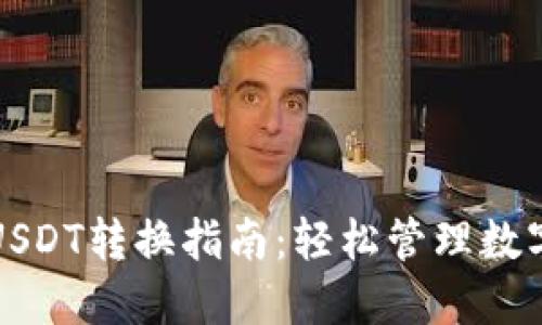 小狐狸钱包USDT转换指南：轻松管理数字资产的技巧