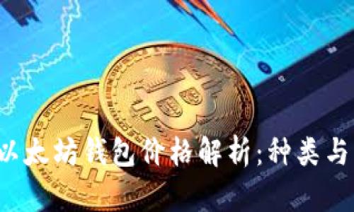 2023年以太坊钱包价格解析：种类与成本一览