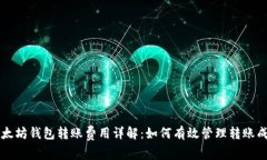 以太坊钱包转账费用详解