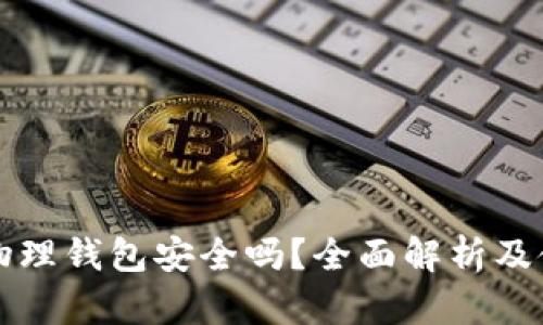 比特币物理钱包安全吗？全面解析及使用指南
