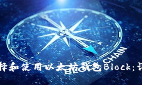 如何选择和使用以太坊钱包Block：详细指南