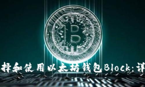 如何选择和使用以太坊钱包Block：详细指南