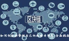 如何创建和管理自己的比