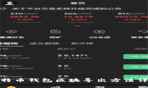 和

比特币钱包区块导出方法详解