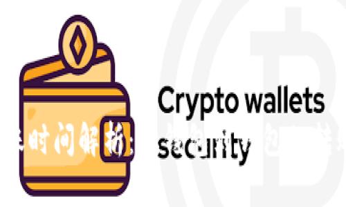 比特币钱包转账时间解析：从钱包到钱包的转账多久能到账？