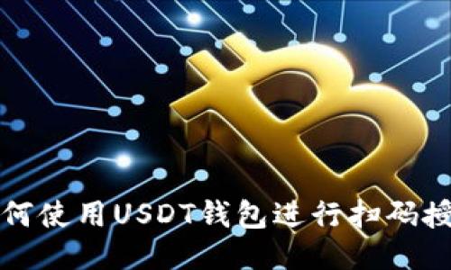 如何使用USDT钱包进行扫码授权