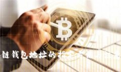 区块链钱包地址的指定方