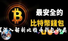 比特币钱包是什么？深入