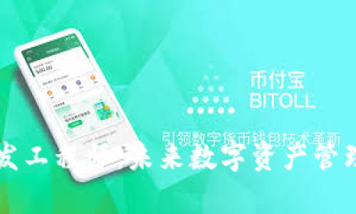 区块链钱包前端开发工程师：未来数字资产管理的一站式解决方案