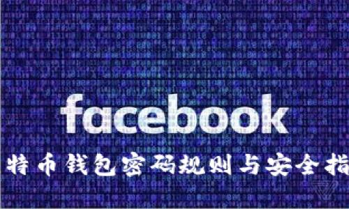 比特币钱包密码规则与安全指南