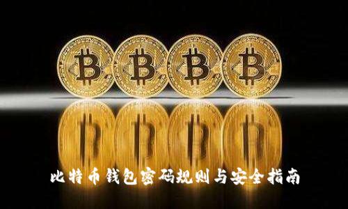 比特币钱包密码规则与安全指南