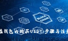 如何在钱包内购买USDT：步