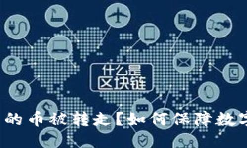 比特派钱包的币被转走？如何保障数字资产安全？