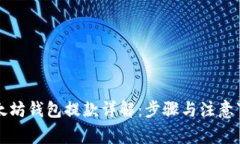 以太坊钱包提款详解：步
