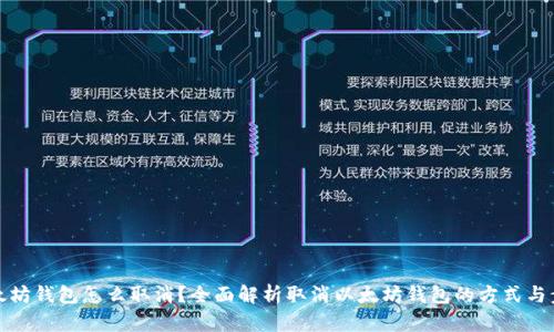以太坊钱包怎么取消？全面解析取消以太坊钱包的方式与步骤