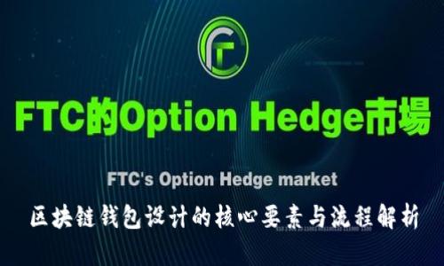 区块链钱包设计的核心要素与流程解析
