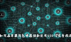 如何在苹果钱包中存储和