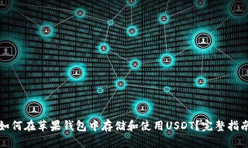 如何在苹果钱包中存储和使用USDT？完整指南