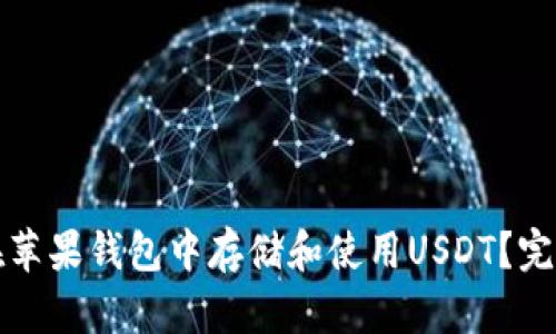 如何在苹果钱包中存储和使用USDT？完整指南
