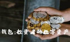 比特币360钱包：投资者的