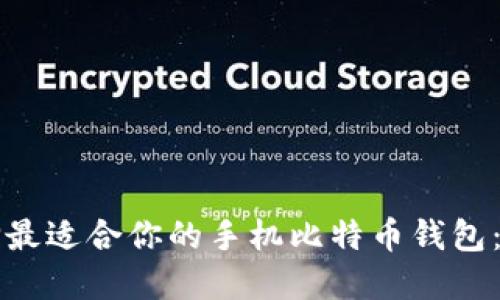 如何选择最适合你的手机比特币钱包：全面指南