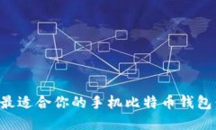 如何选择最适合你的手机