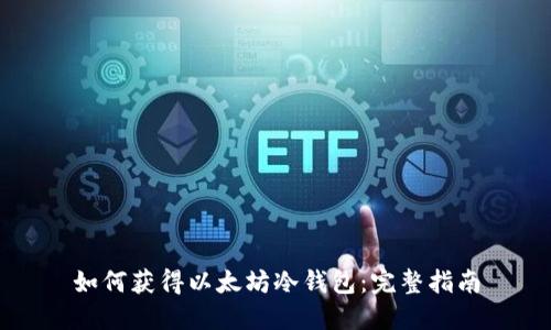如何获得以太坊冷钱包：完整指南