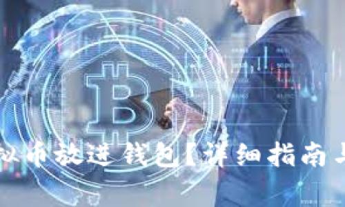 怎么把虚拟币放进钱包？详细指南与注意事项