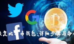 如何恢复比特币钱包：详