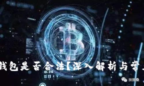 区块链AC钱包是否合法？深入解析与常见问题解答