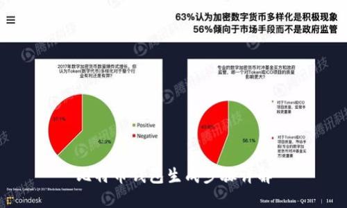 比特币钱包生成步骤详解