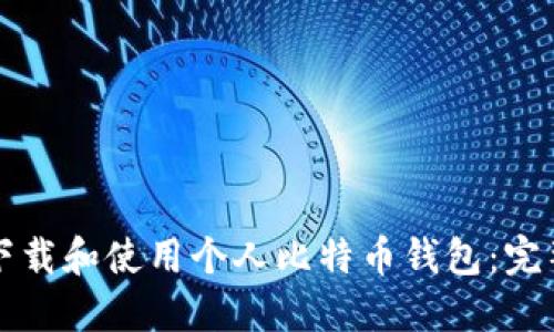 如何下载和使用个人比特币钱包：完整指南