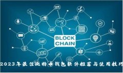 2023年最佳比特币钱包软件