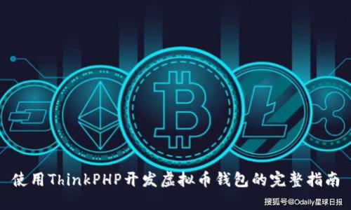 使用ThinkPHP开发虚拟币钱包的完整指南
